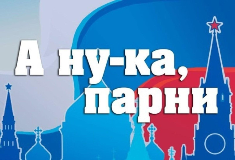 А ну-ка, парни.