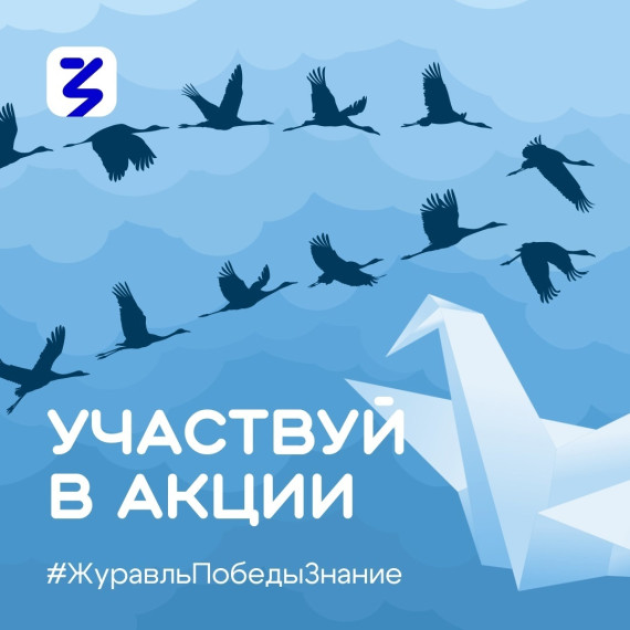 Российское общество «Знание» запускает акцию #ЖуравльПобедыЗнание..